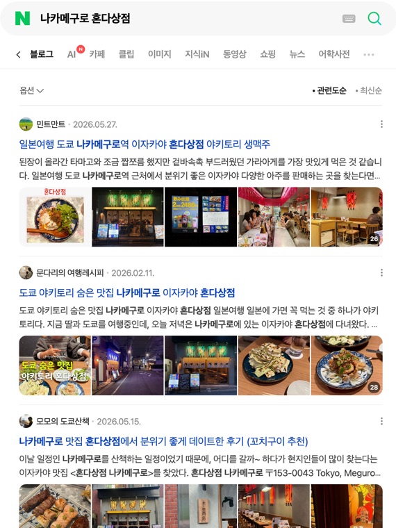 NAVERブログタブで「나카메구로 혼다상점」を検索した実画面。上位に当社制作の記事が並んでいる