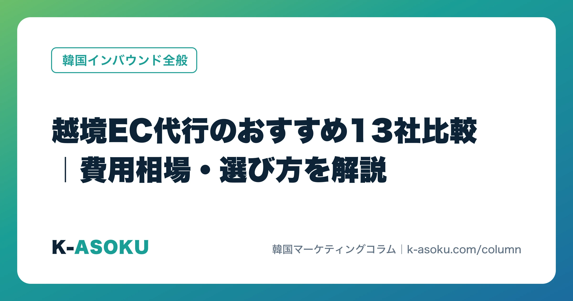 越境EC代行のおすすめ13社比較|費用相場・選び方を解説