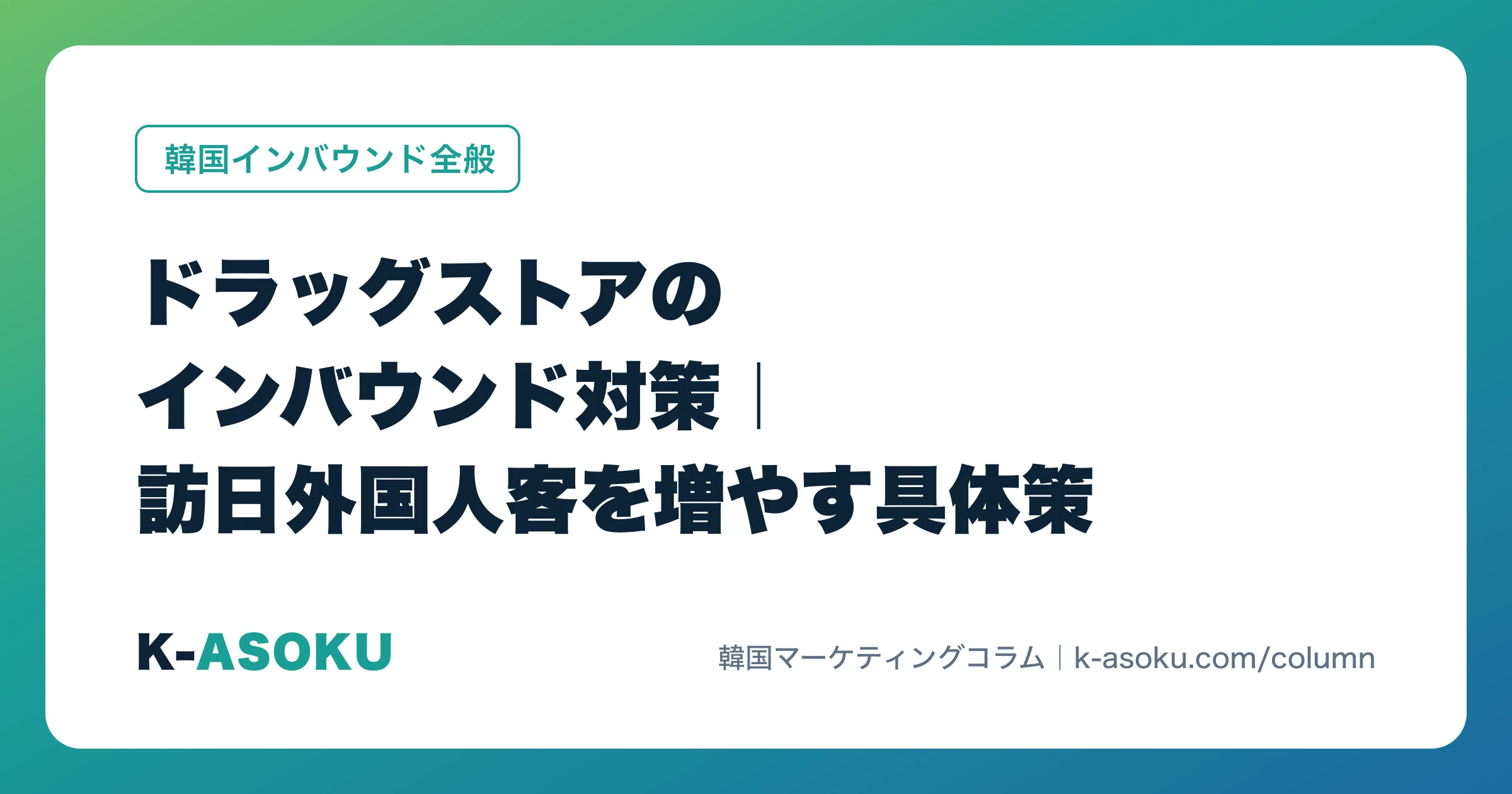 ドラッグストアのインバウンド対策|訪日外国人客を増やす具体策