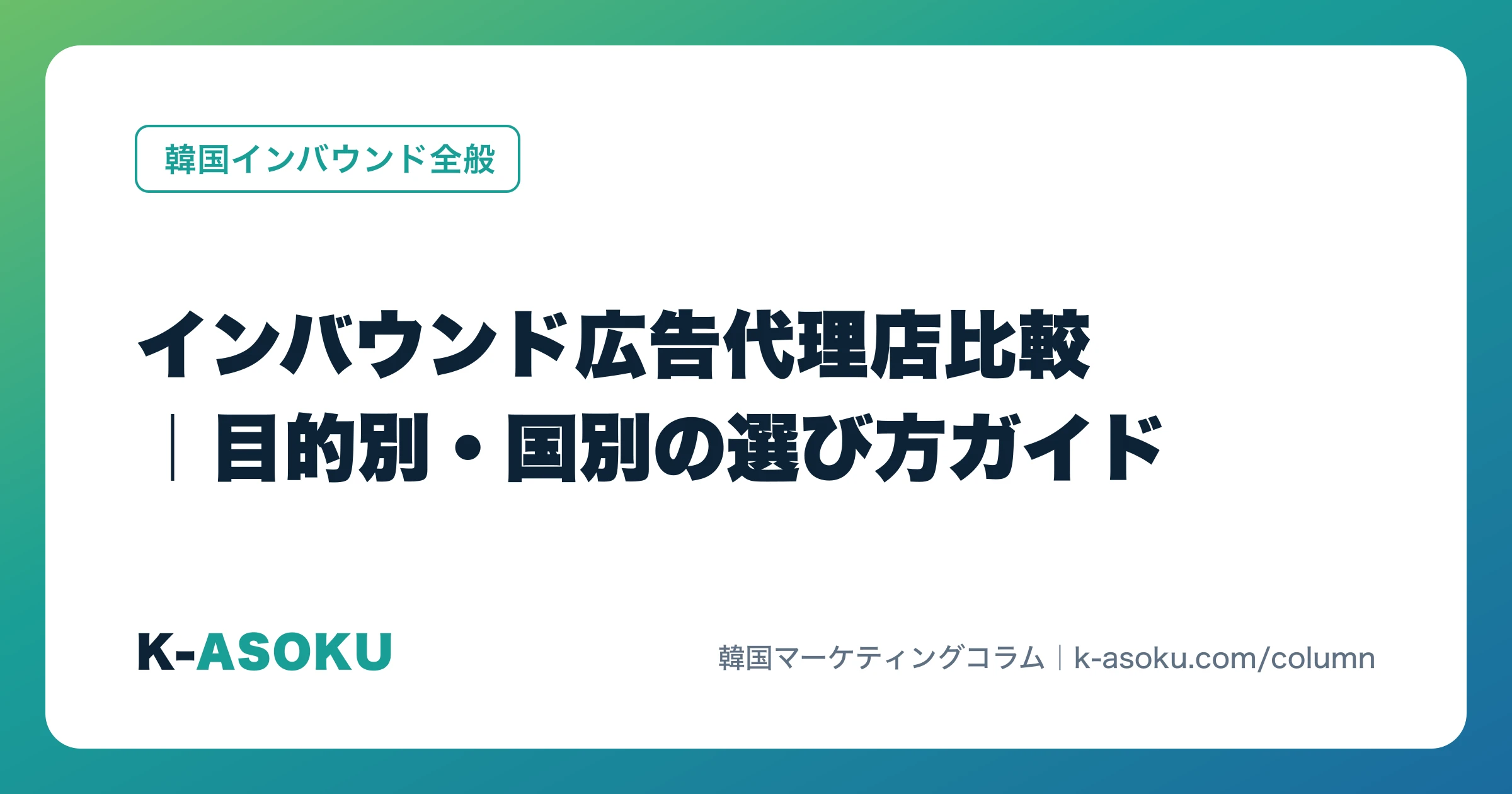 インバウンド広告代理店比較|目的別・国別の選び方ガイド