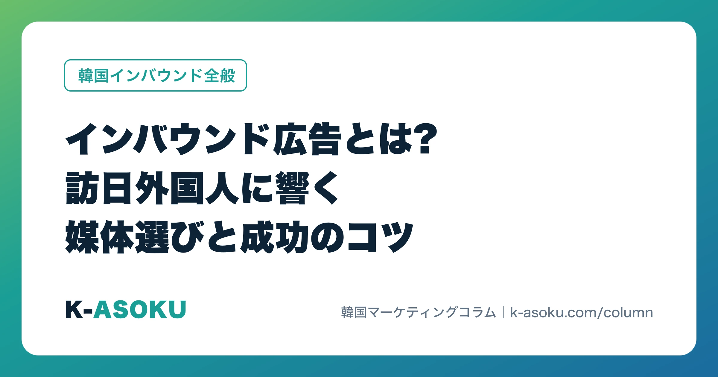 インバウンド広告とは?訪日外国人に響く媒体選びと成功のコツ