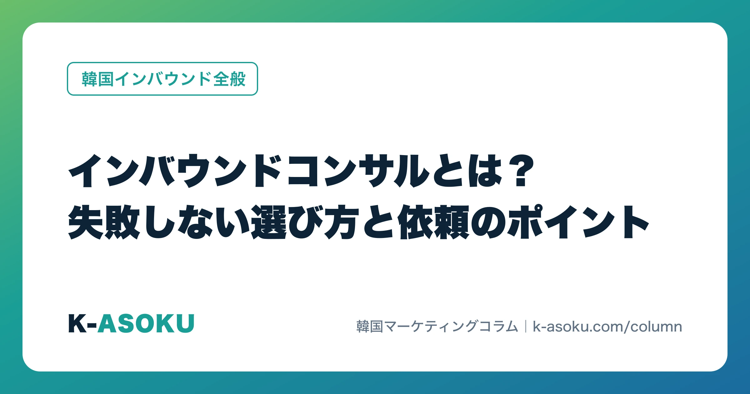 インバウンドコンサルの選び方|依頼形態の比較表と支援範囲・対象国の確認項目
