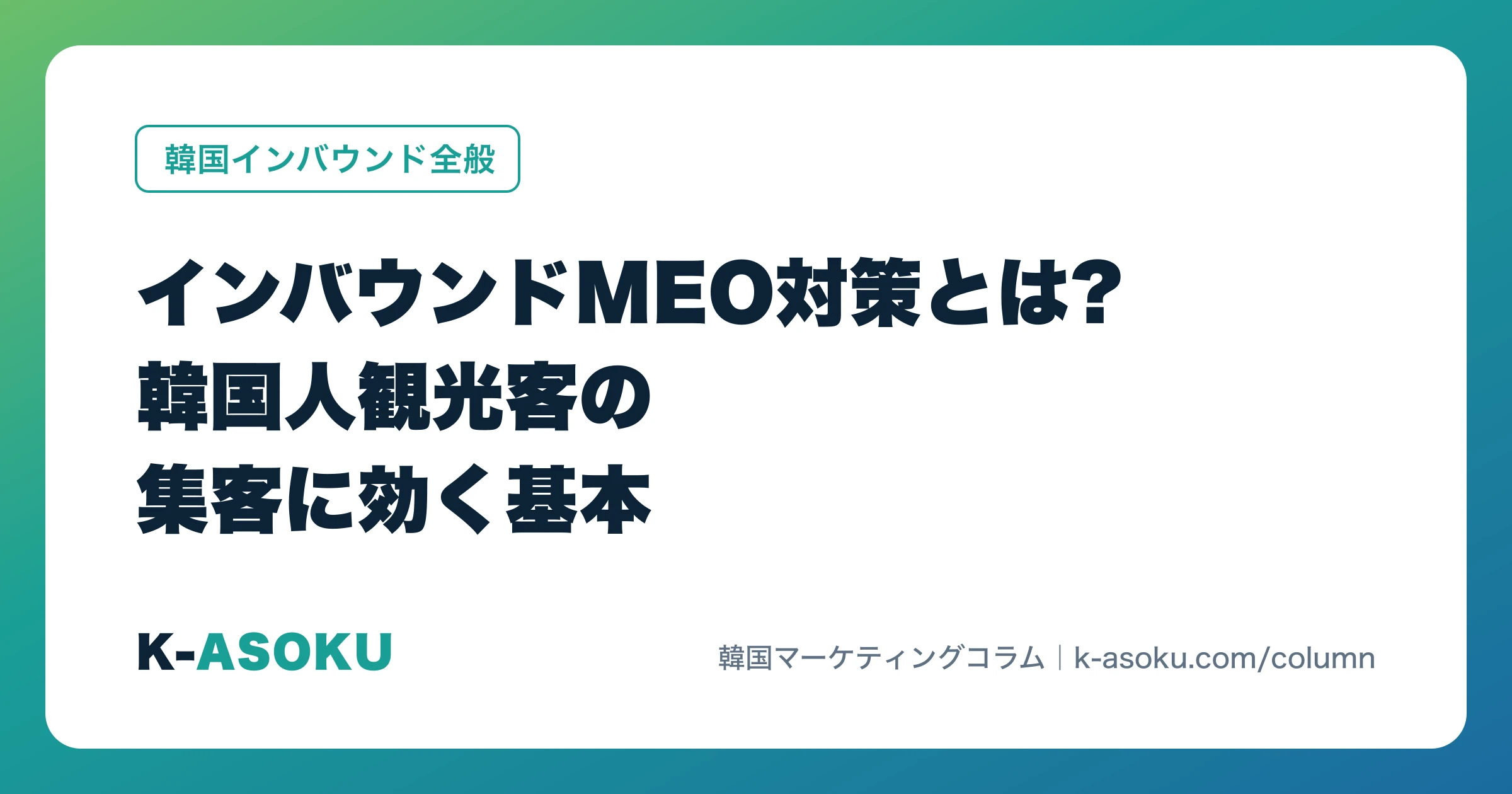 インバウンドMEO対策とは?韓国人観光客の集客に効く基本