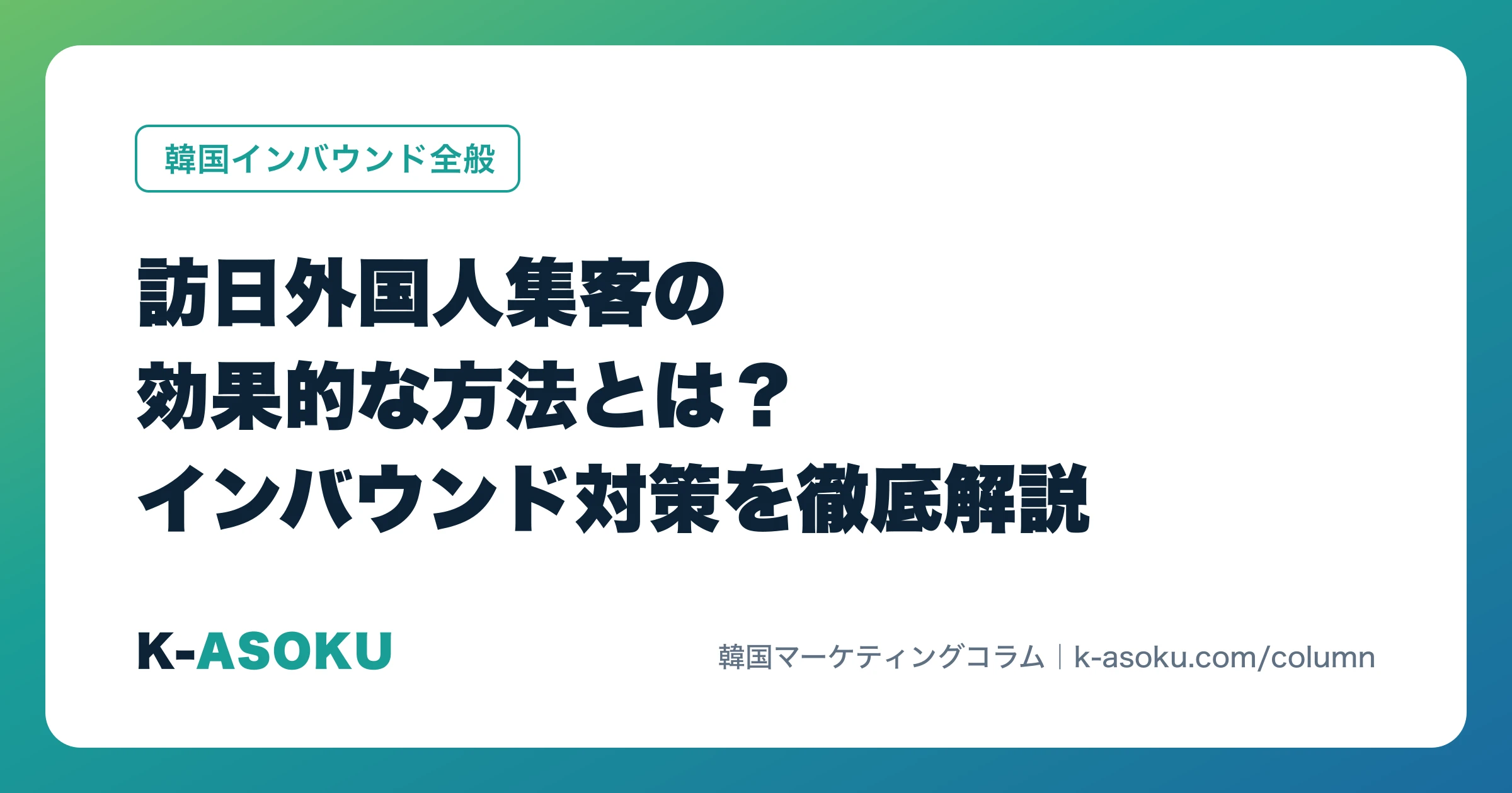 訪日外国人集客の効果的な方法とは?インバウンド対策を徹底解説