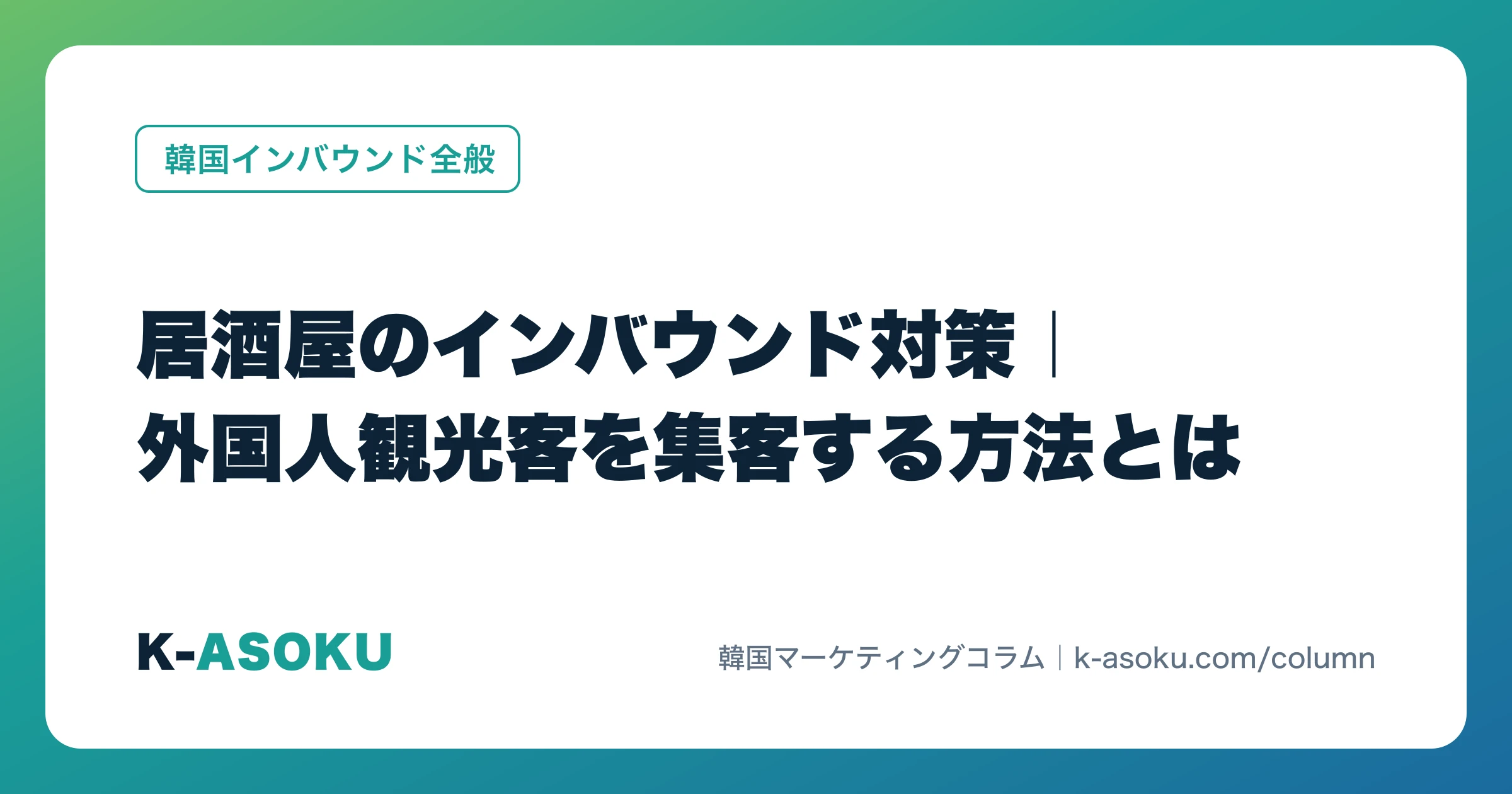 居酒屋のインバウンド対策|外国人観光客を集客する方法とは