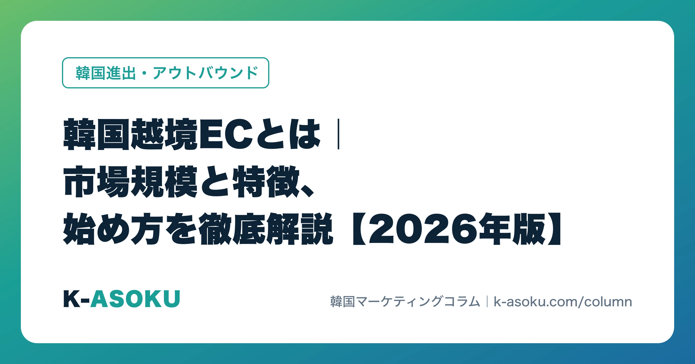 韓国向け越境ECの始め方【2026年】市場規模・クーパン等の主要モール・出店後にNAVERで見つけてもらう集客まで