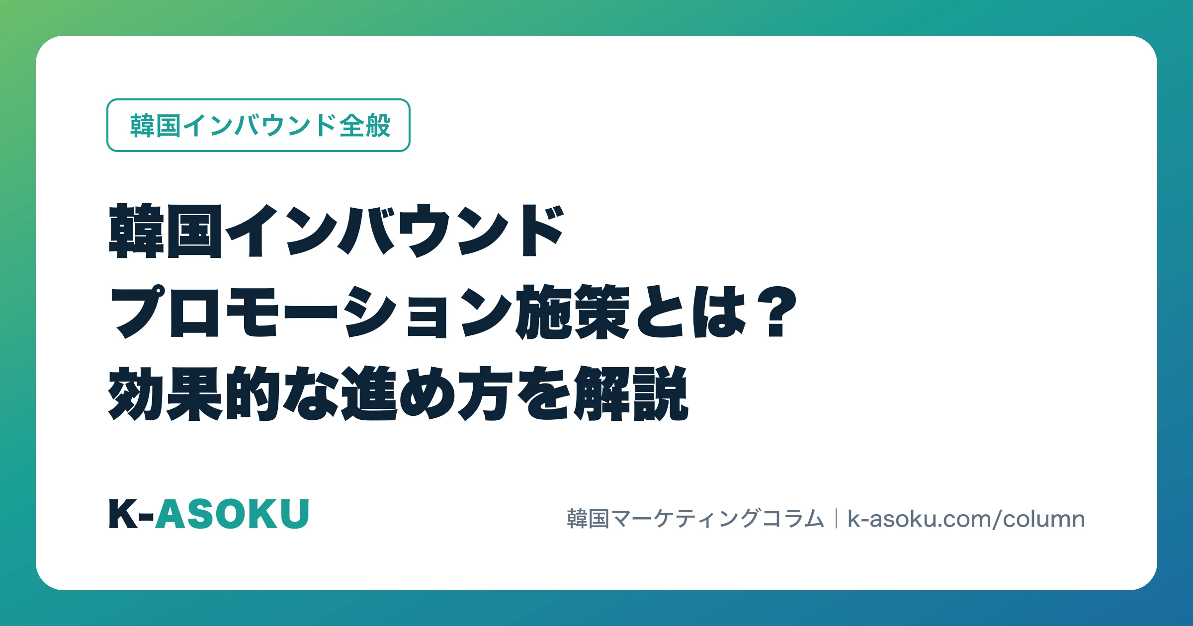 韓国インバウンドプロモーション施策とは?効果的な進め方を解説