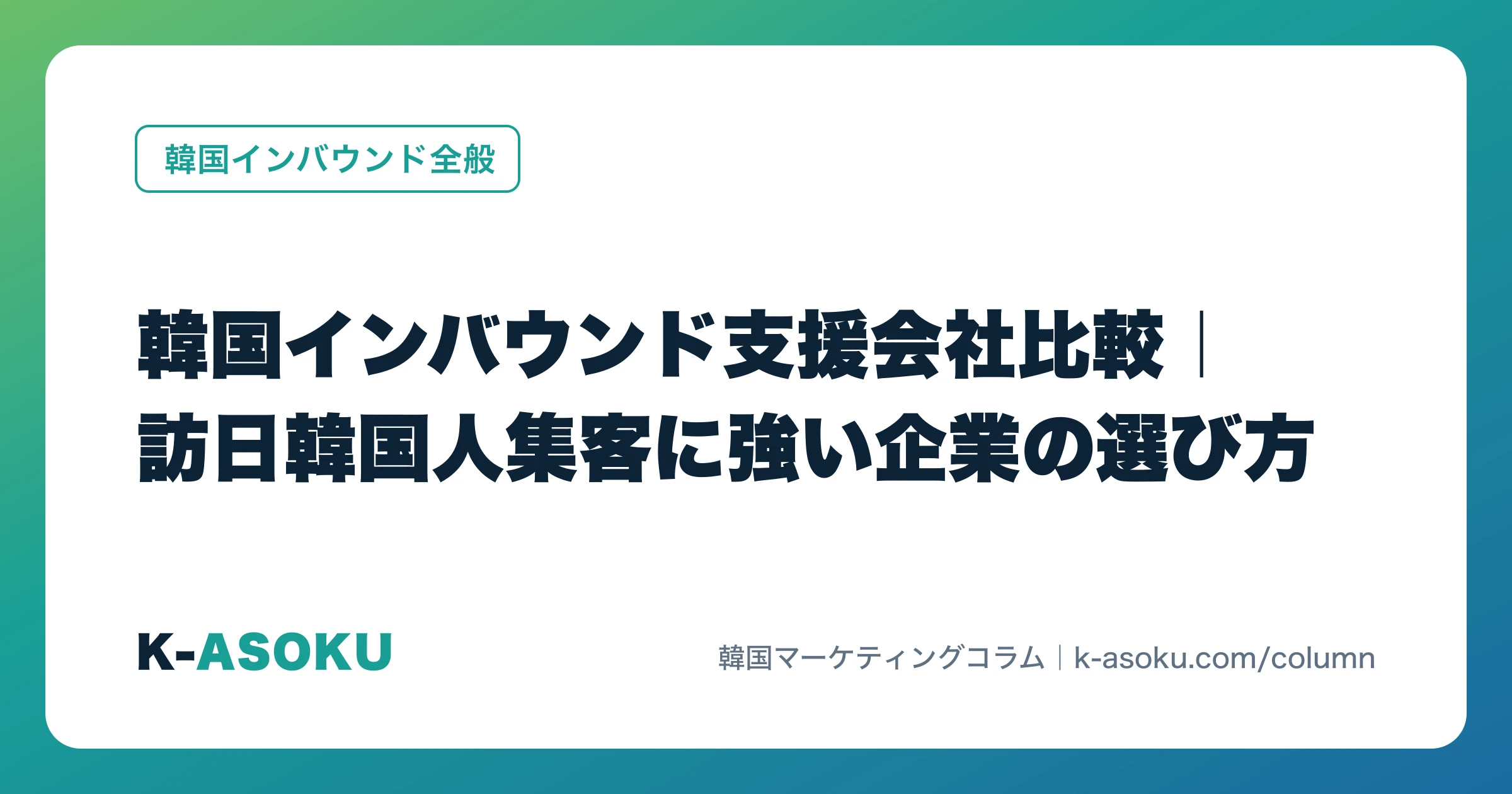 韓国インバウンド支援会社比較|訪日韓国人集客に強い企業の選び方