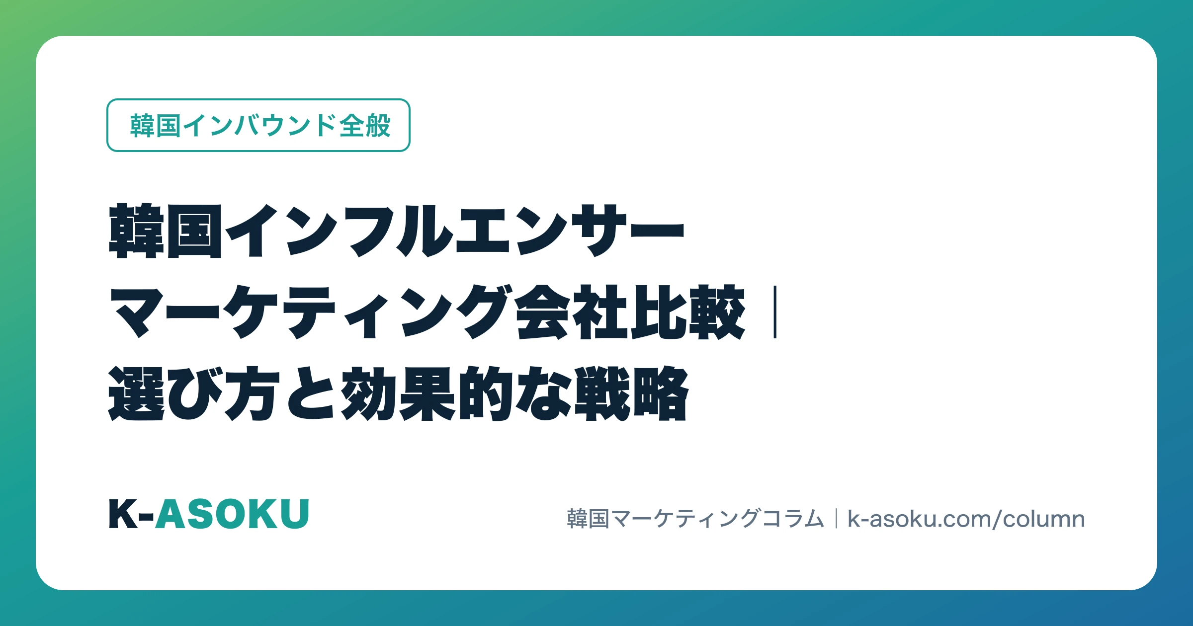 韓国インフルエンサーマーケティング会社比較|選び方と効果的な戦略