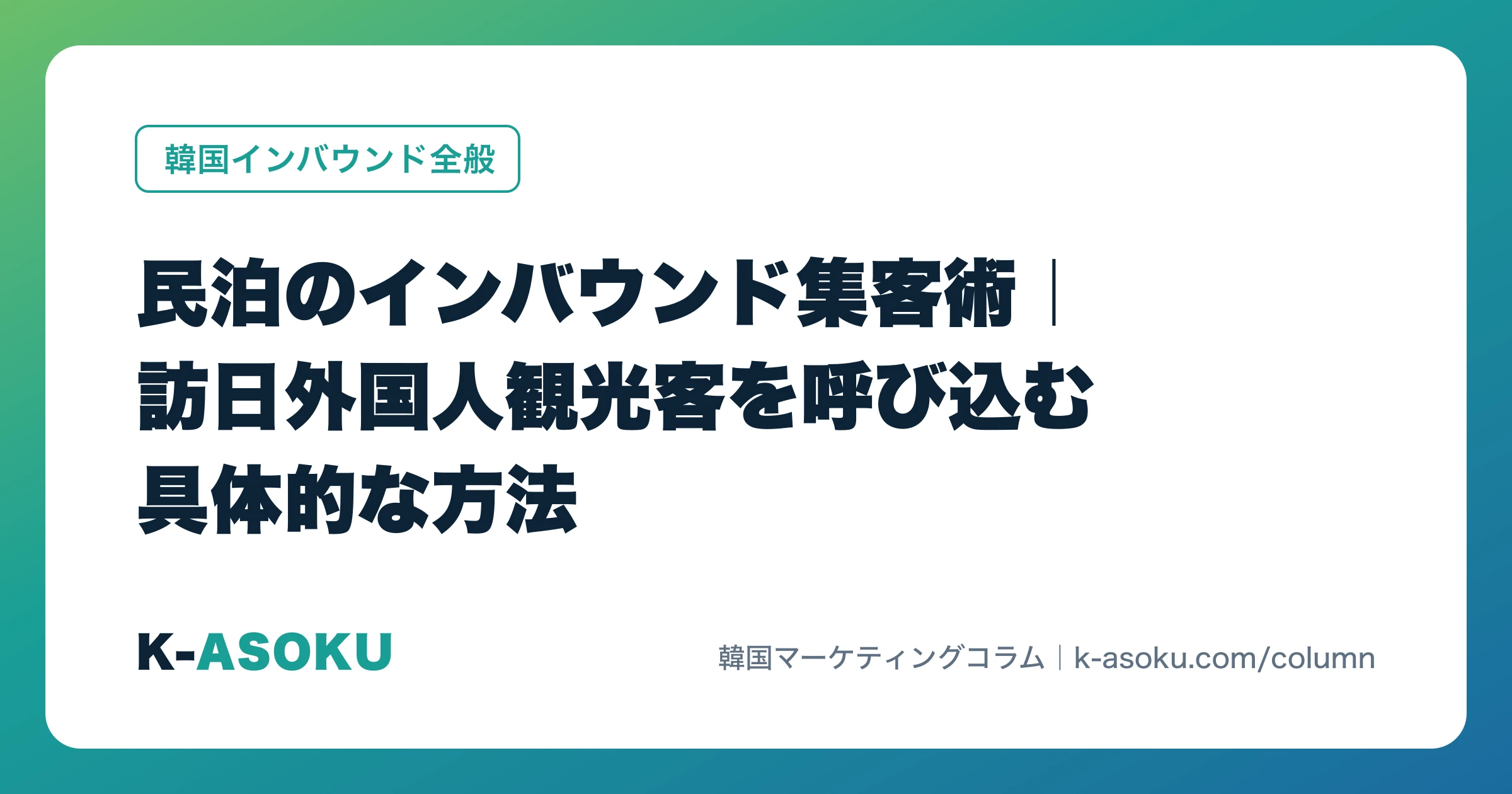 民泊のインバウンド集客術|訪日外国人観光客を呼び込む具体的な方法
