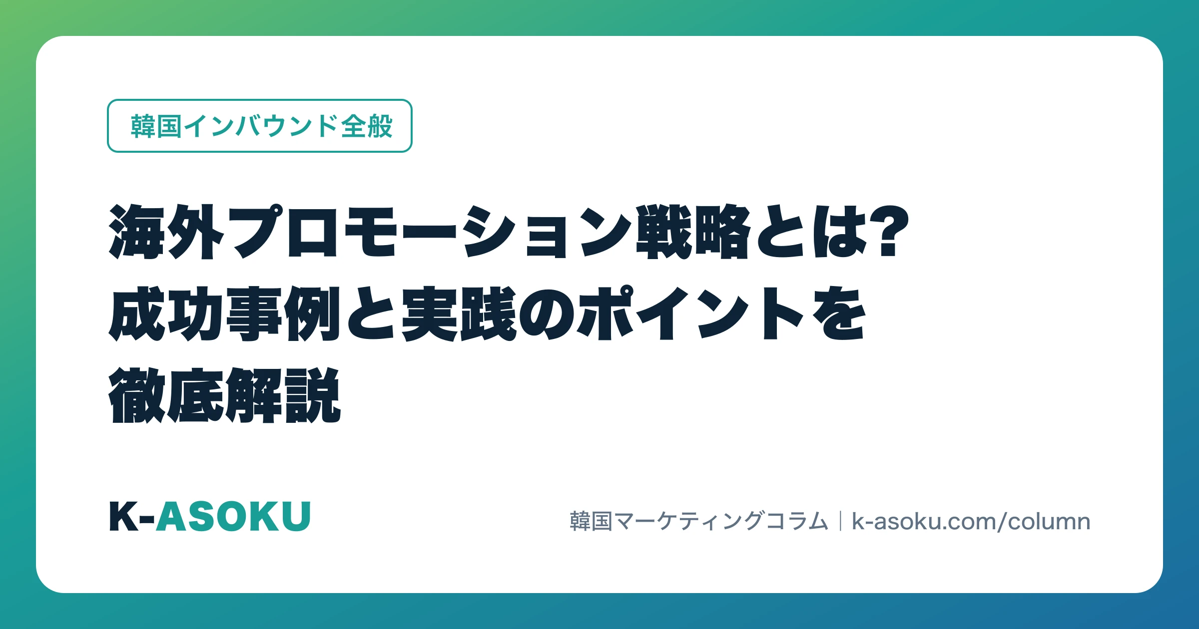 海外プロモーション戦略とは?成功事例と実践のポイントを徹底解説