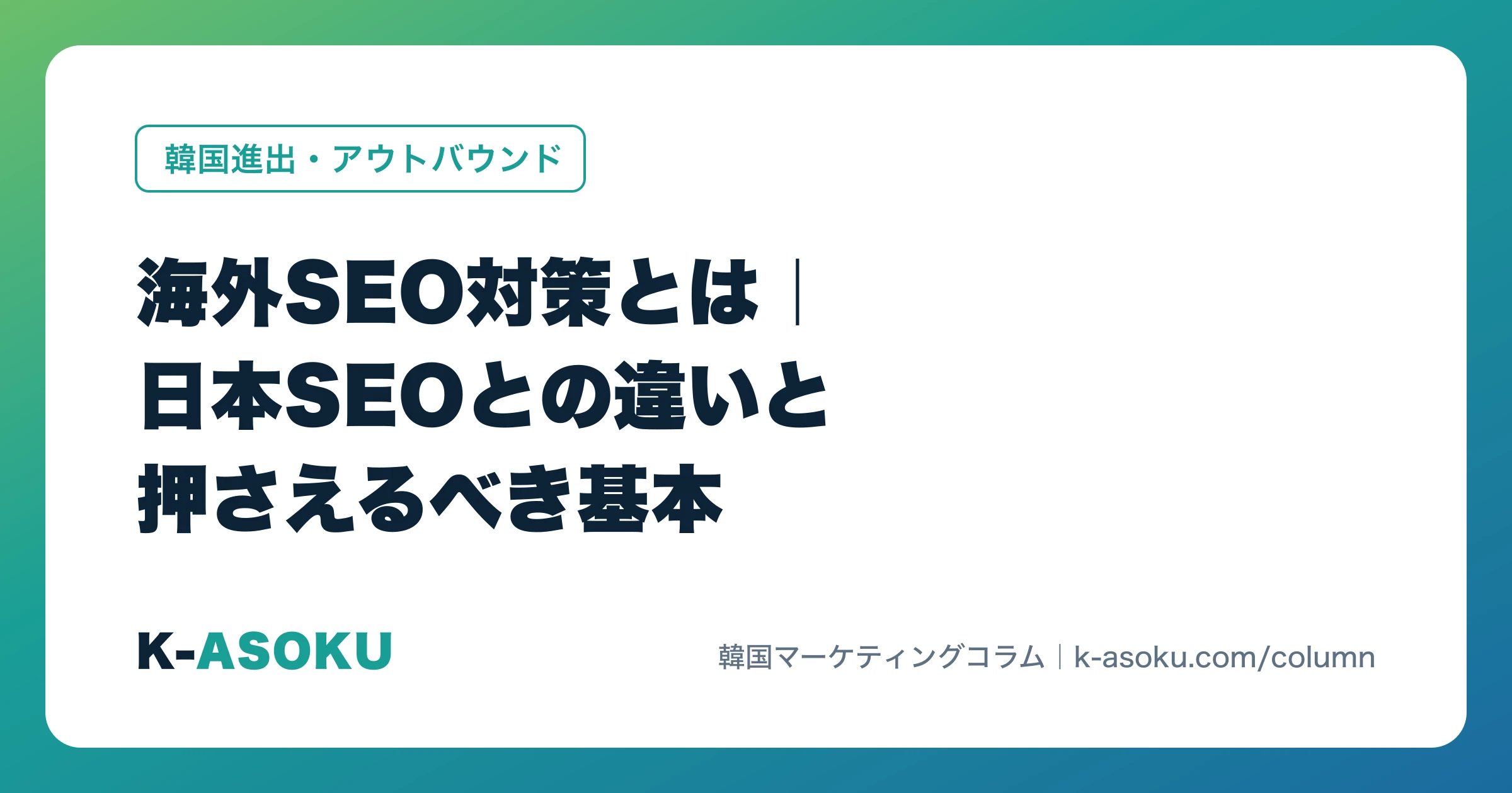 海外SEO対策の進め方と国別の違い|日本SEOとの差と規模別の比較表