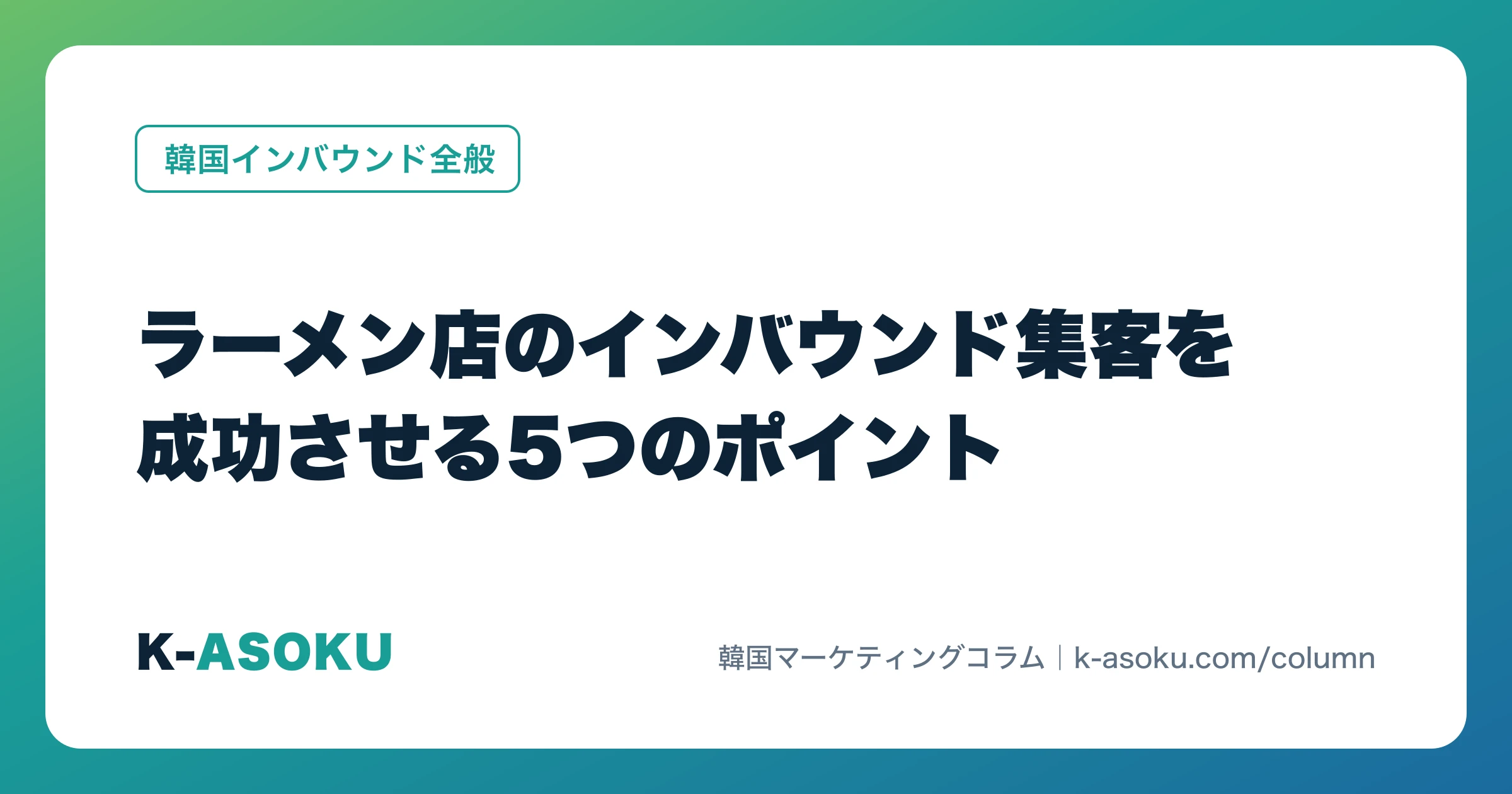 ラーメン店のインバウンド集客を成功させる5つのポイント