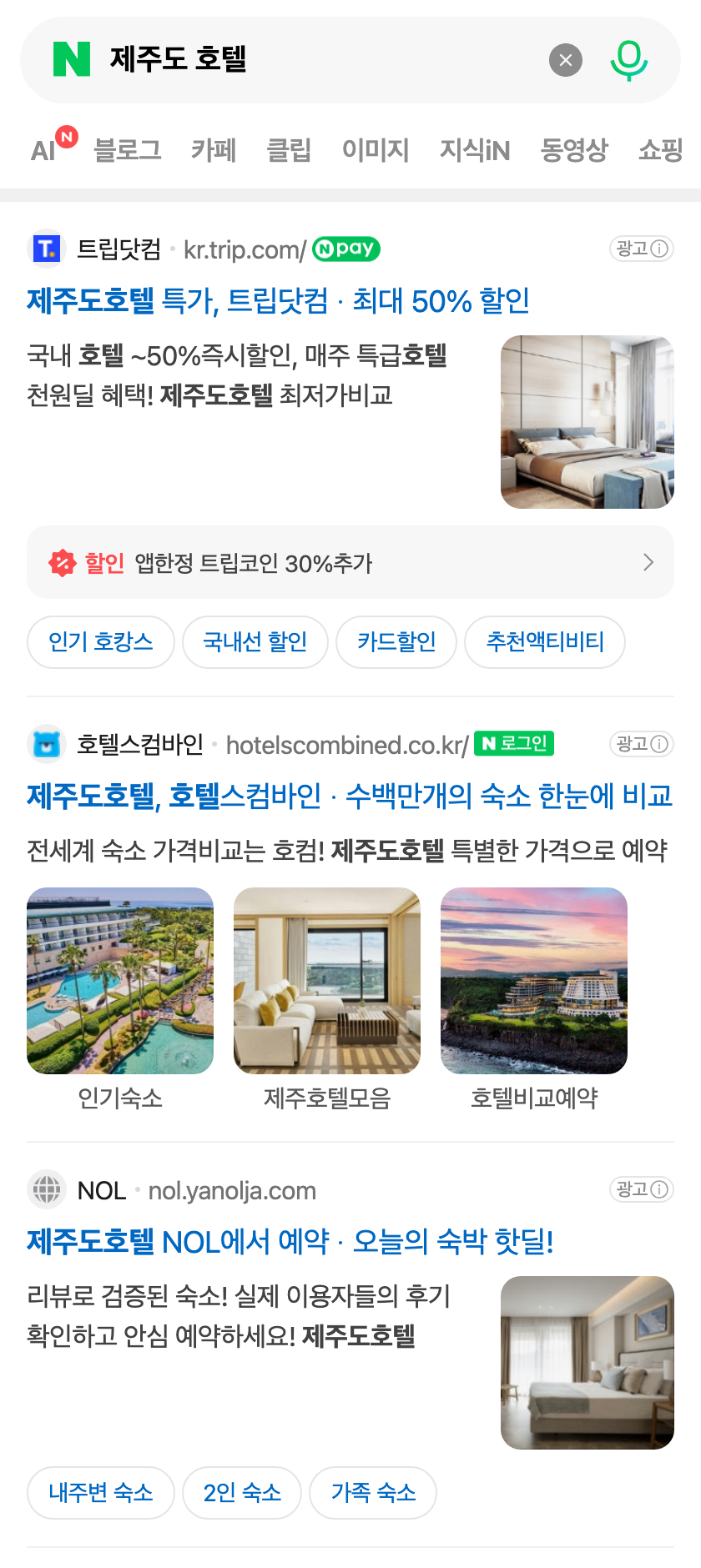 NAVERで「済州島 ホテル」を検索した際に表示される検索広告の実画面