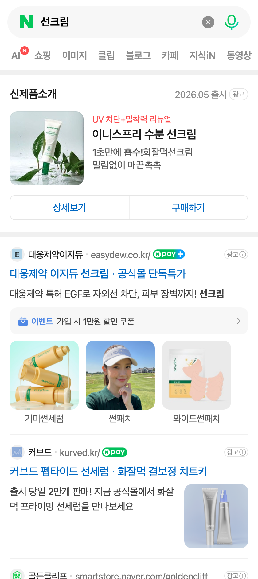 NAVERで「日焼け止め」を検索した際に表示されるショッピング広告の実画面