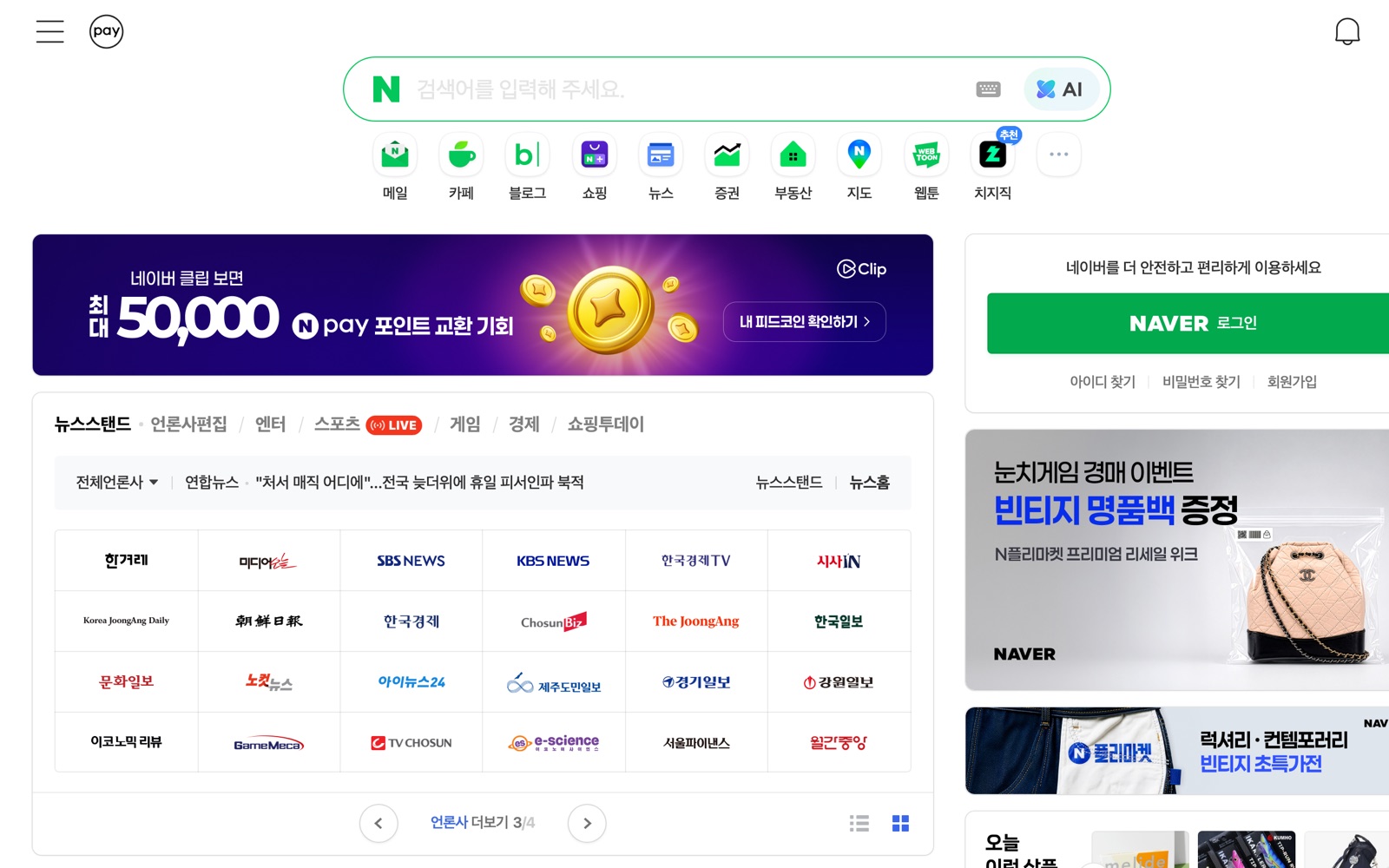 韓国最大のポータルサイトNAVERのトップページ。検索窓とサービスメニューが韓国語で表示されている