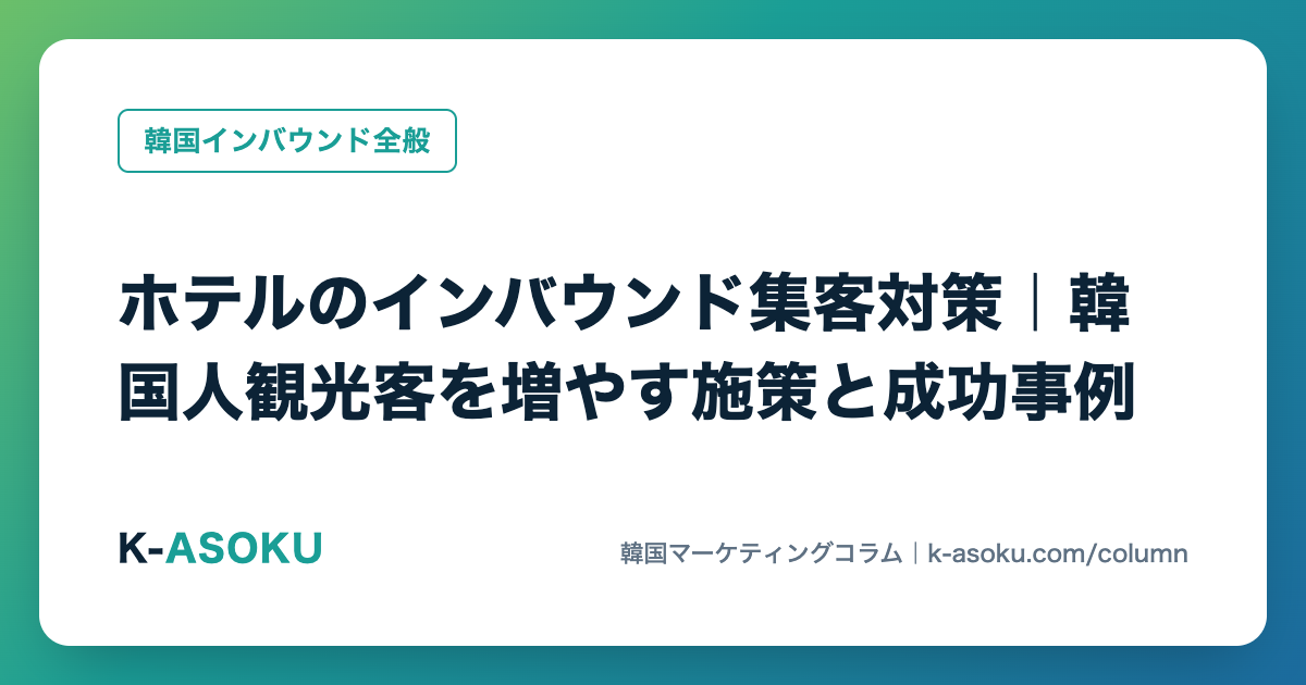ホテルのインバウンド集客対策|韓国人観光客を増やす施策と成功事例