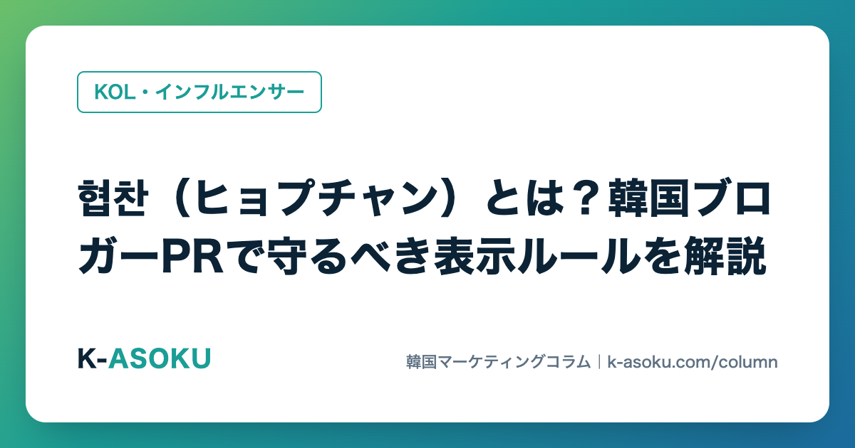 협찬（ヒョプチャン）とは？韓国ブロガーPRで守るべき表示ルールを解説