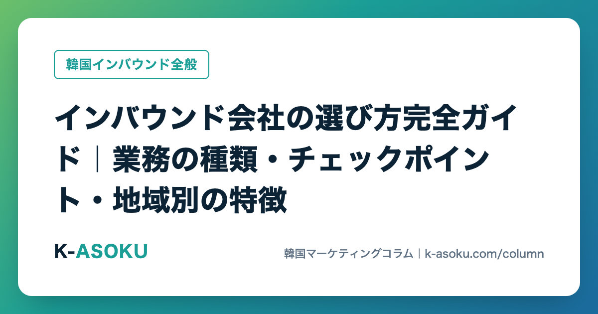 インバウンド会社の選び方完全ガイド｜業務の種類・チェックポイント・地域別の特徴