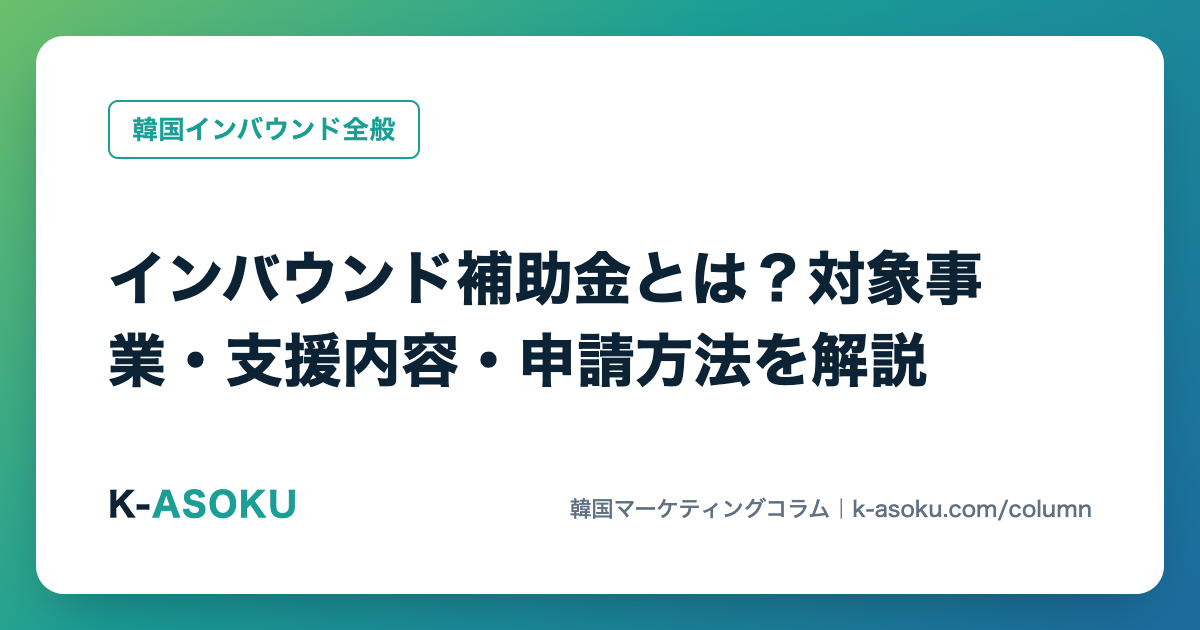 インバウンド補助金とは?対象事業・支援内容・申請方法を解説