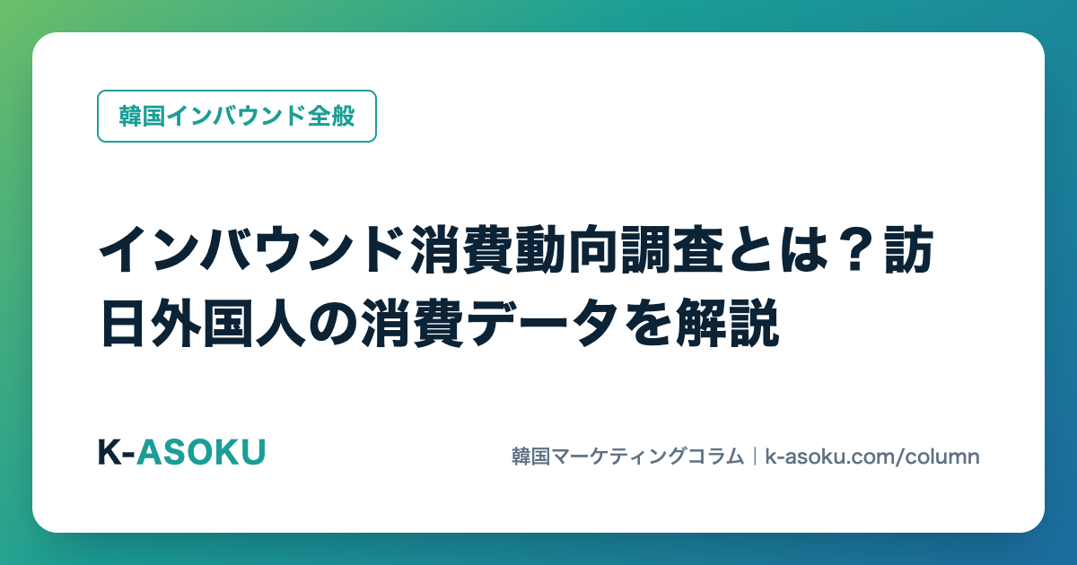 インバウンド消費動向調査とは?訪日外国人の消費データを解説