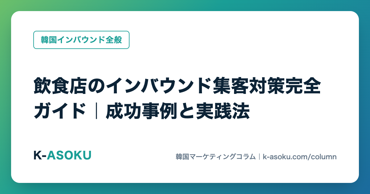 飲食店のインバウンド集客対策完全ガイド｜成功事例と実践法