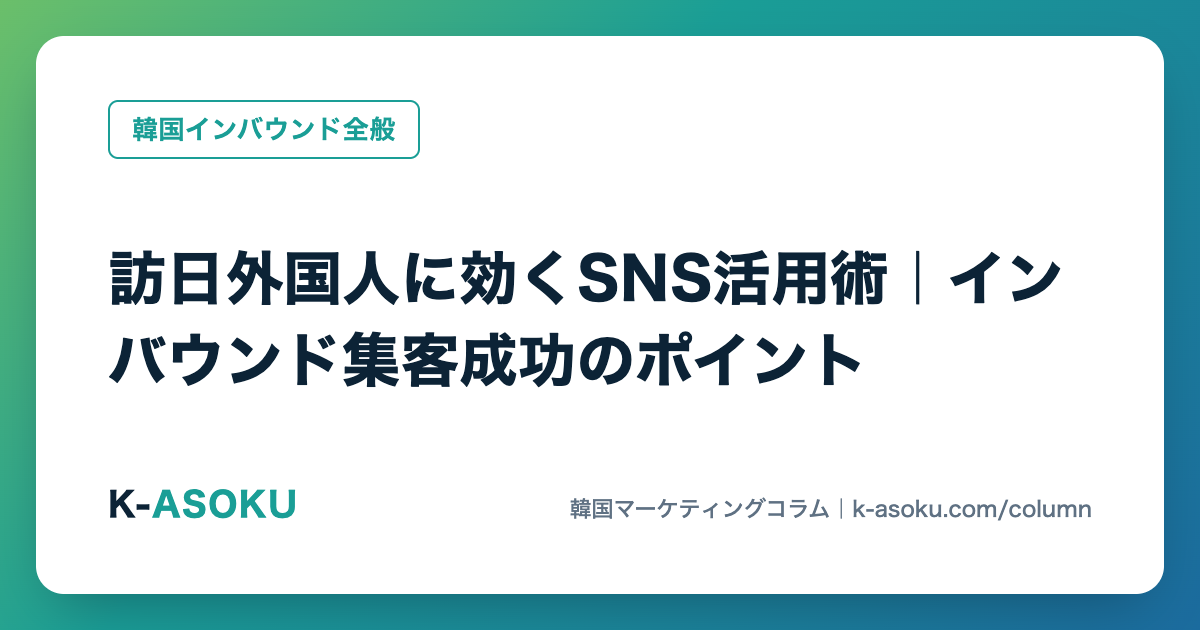 訪日外国人に効くSNS活用術｜インバウンド集客成功のポイント