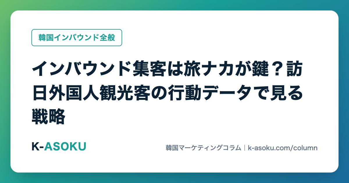 インバウンド集客は旅ナカが鍵？訪日外国人観光客の行動データで見る戦略