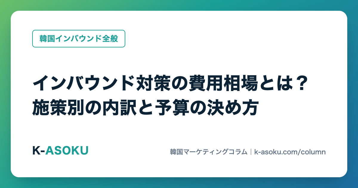 インバウンド対策の費用相場とは?施策別の内訳と予算の決め方