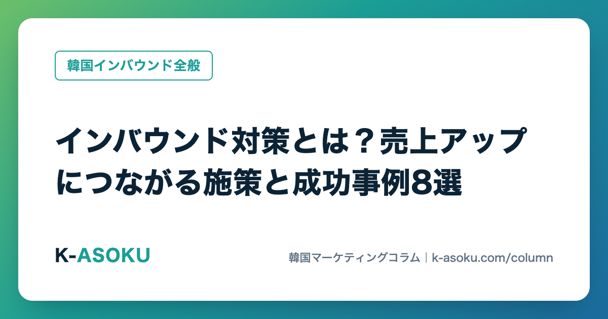 インバウンド対策とは？売上アップにつながる施策と成功事例8選
