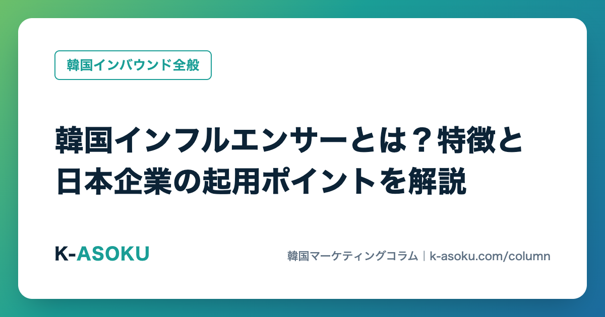 韓国インフルエンサーの探し方と起用方法|タイプ別の特徴・費用相場・ステマ規制への対応【2026年】