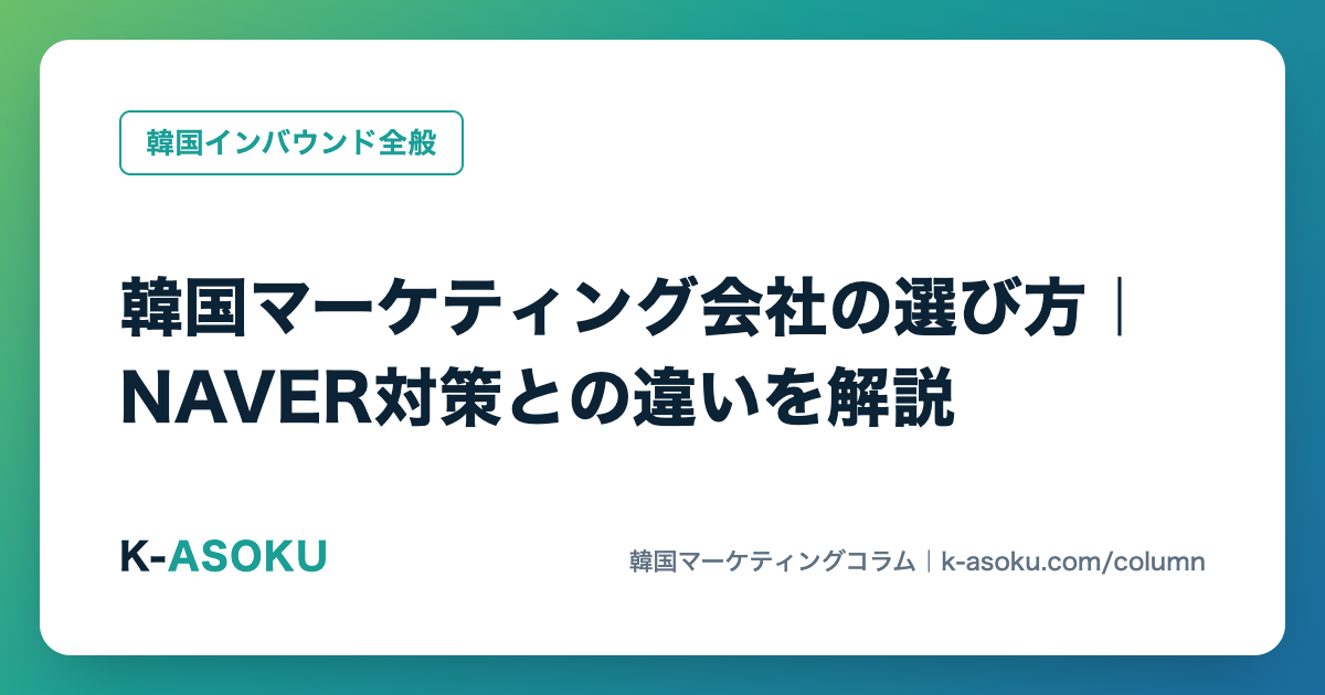 韓国マーケティング会社の選び方|NAVER対策との違いを解説