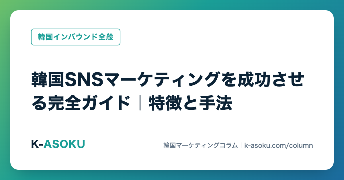 韓国SNSマーケティングを成功させる完全ガイド|特徴と手法