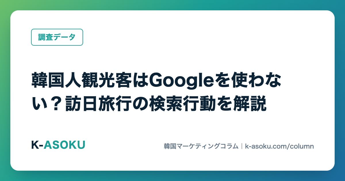韓国人観光客はGoogleを使わない？訪日旅行の検索行動を解説