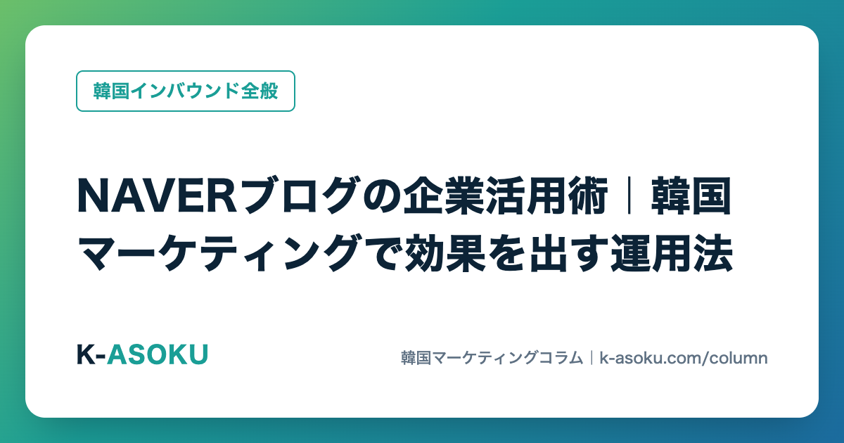 NAVERブログを企業が自社運用する方法|C-Rank・D.I.A.を踏まえた実務
