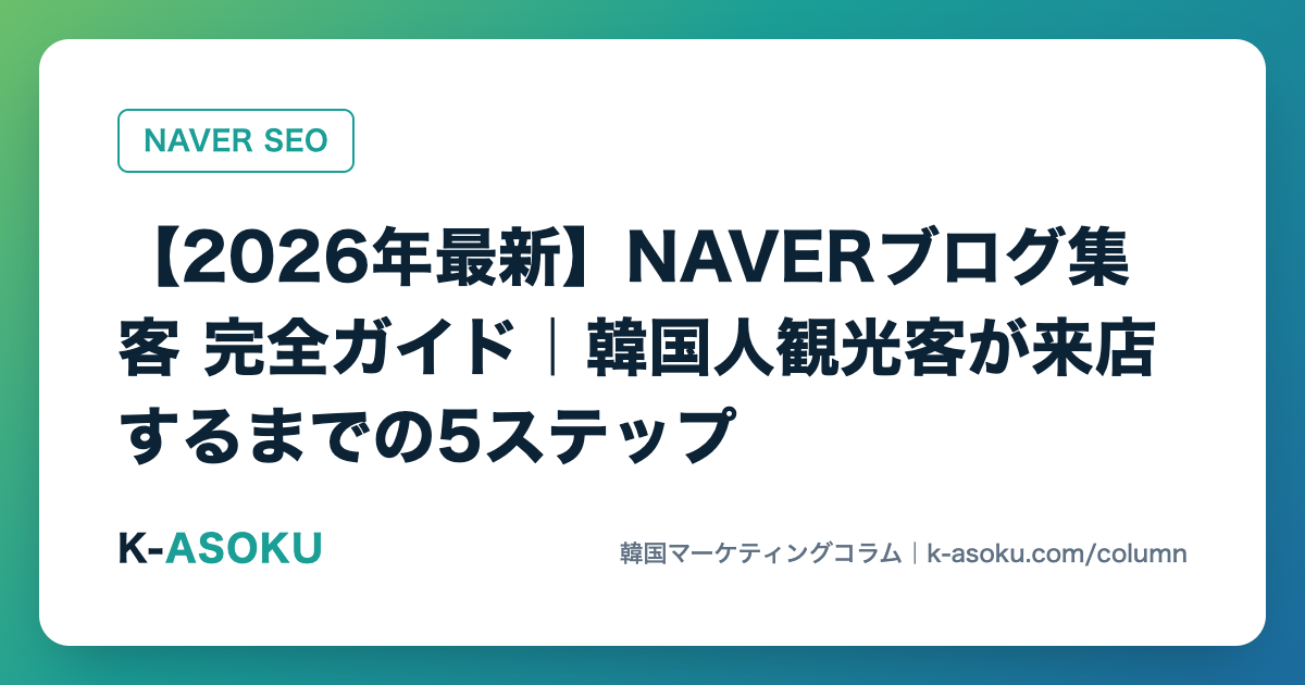【2026年最新】NAVERブログ集客 完全ガイド｜韓国人観光客が来店するまでの5ステップ