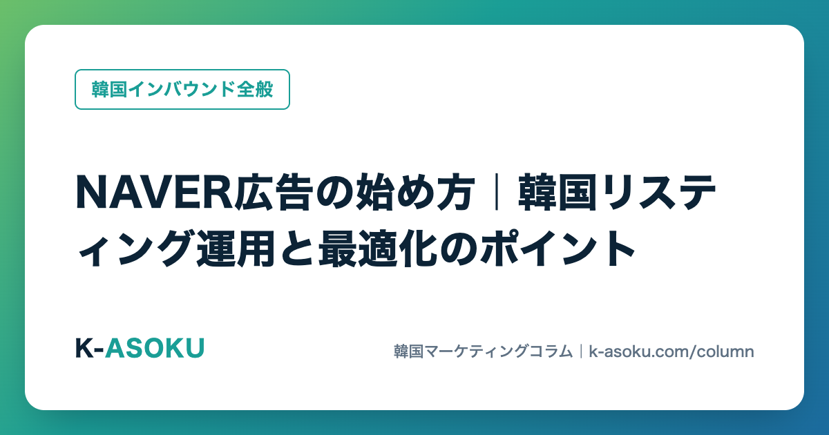NAVER広告の始め方|韓国リスティング運用と最適化のポイント