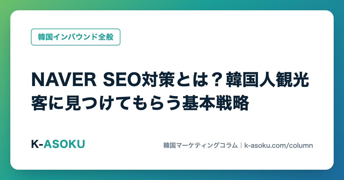 NAVER SEO対策とは?韓国人観光客に見つけてもらう基本戦略