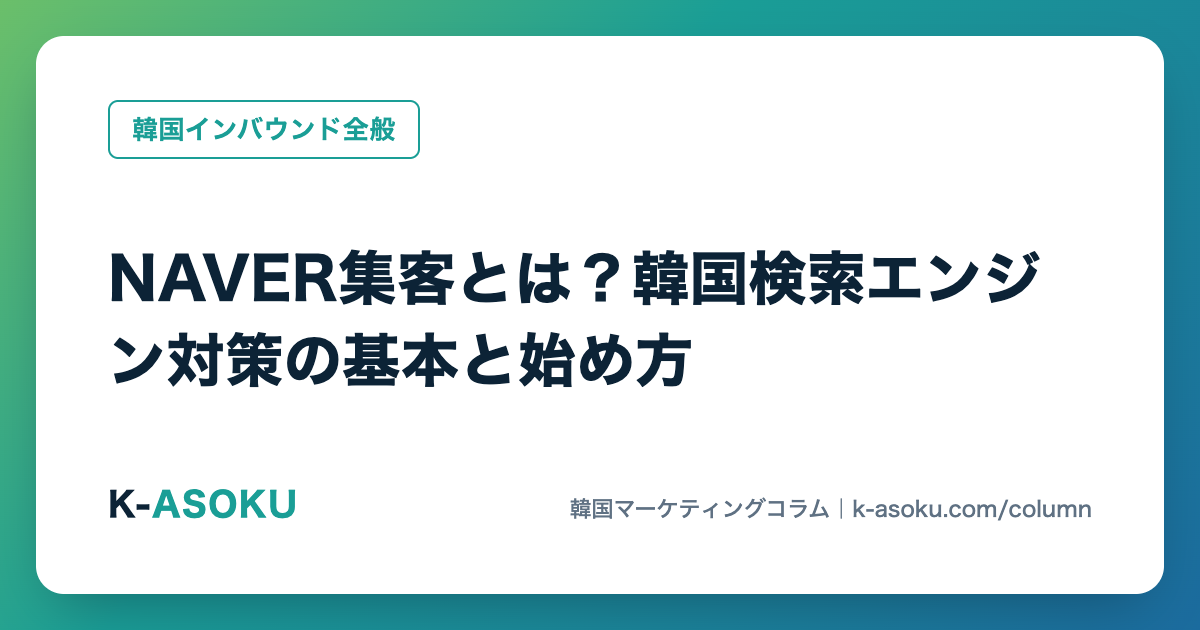 NAVER集客とは？韓国検索エンジン対策の基本と始め方