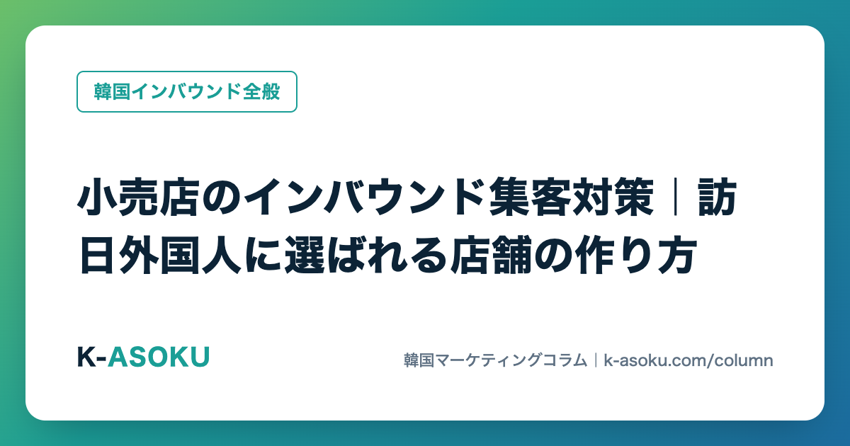 小売店のインバウンド集客対策|訪日外国人に選ばれる店舗の作り方