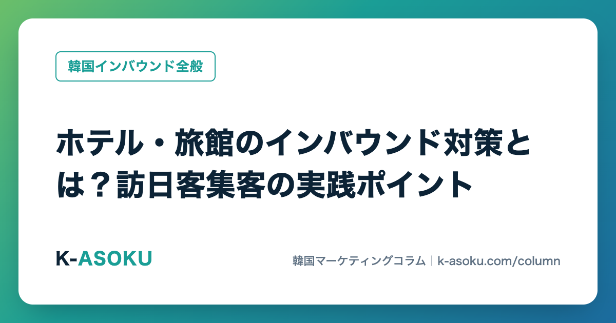 ホテル・旅館のインバウンド対策とは?訪日客集客の実践ポイント
