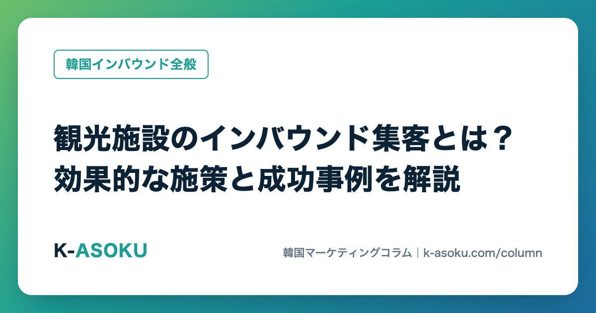 観光施設のインバウンド集客とは?効果的な施策と成功事例を解説